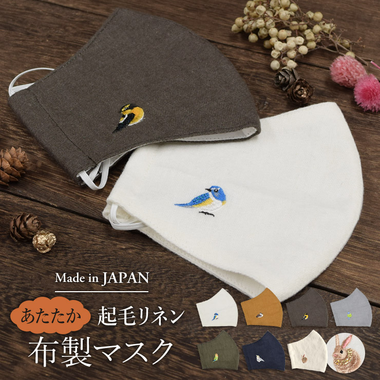 シノワズリーモダン マスク 日本製 国産 布マスク 起毛リネン 刺繍