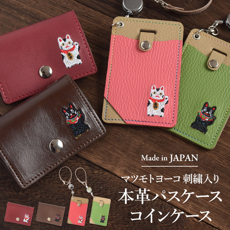 シノワズリーモダン パスケース 定期入れ 本革 日本製 刺繍 招き猫