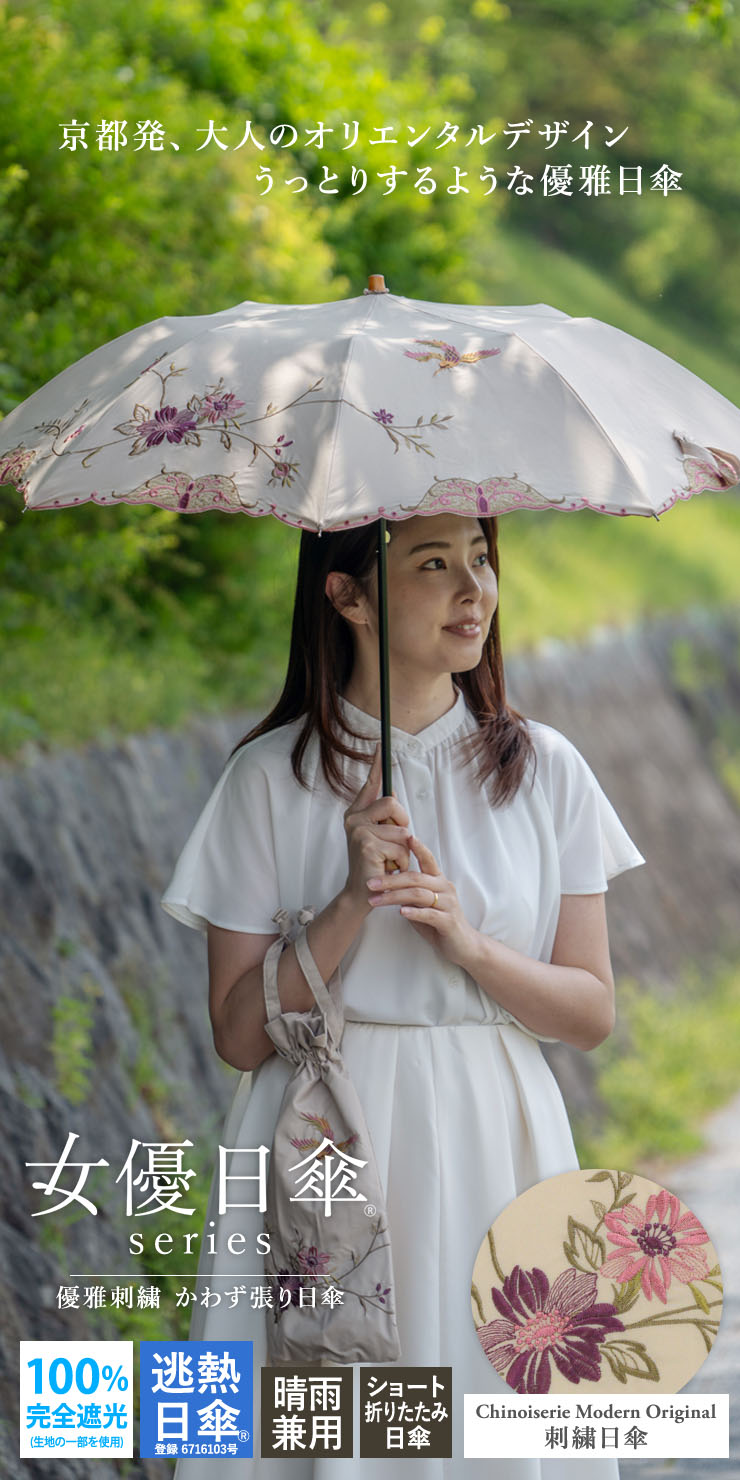 女優日傘 シノワズリーモダン ショート日傘 UVカット 完全遮光