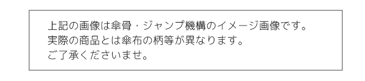 上記の画像は傘骨・ジャンプ機構のイメージ画像です。実際の商品とは傘布の柄等が異なります。ご了承くださいませ。