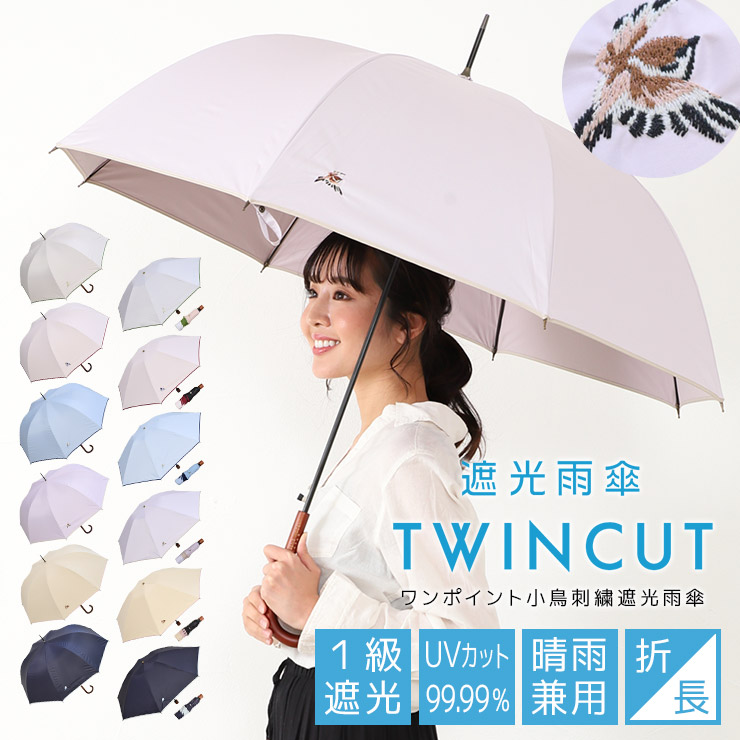 雨傘 遮光雨傘 レディース かわいい おしゃれ 1級遮光 UVカット 長傘 折りたたみ傘 大判 刺繍 TWINCUT
