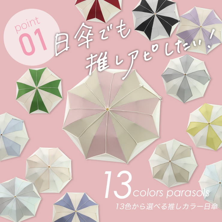 日傘でも推しアピしたい!8色から選べる推しカラー日傘