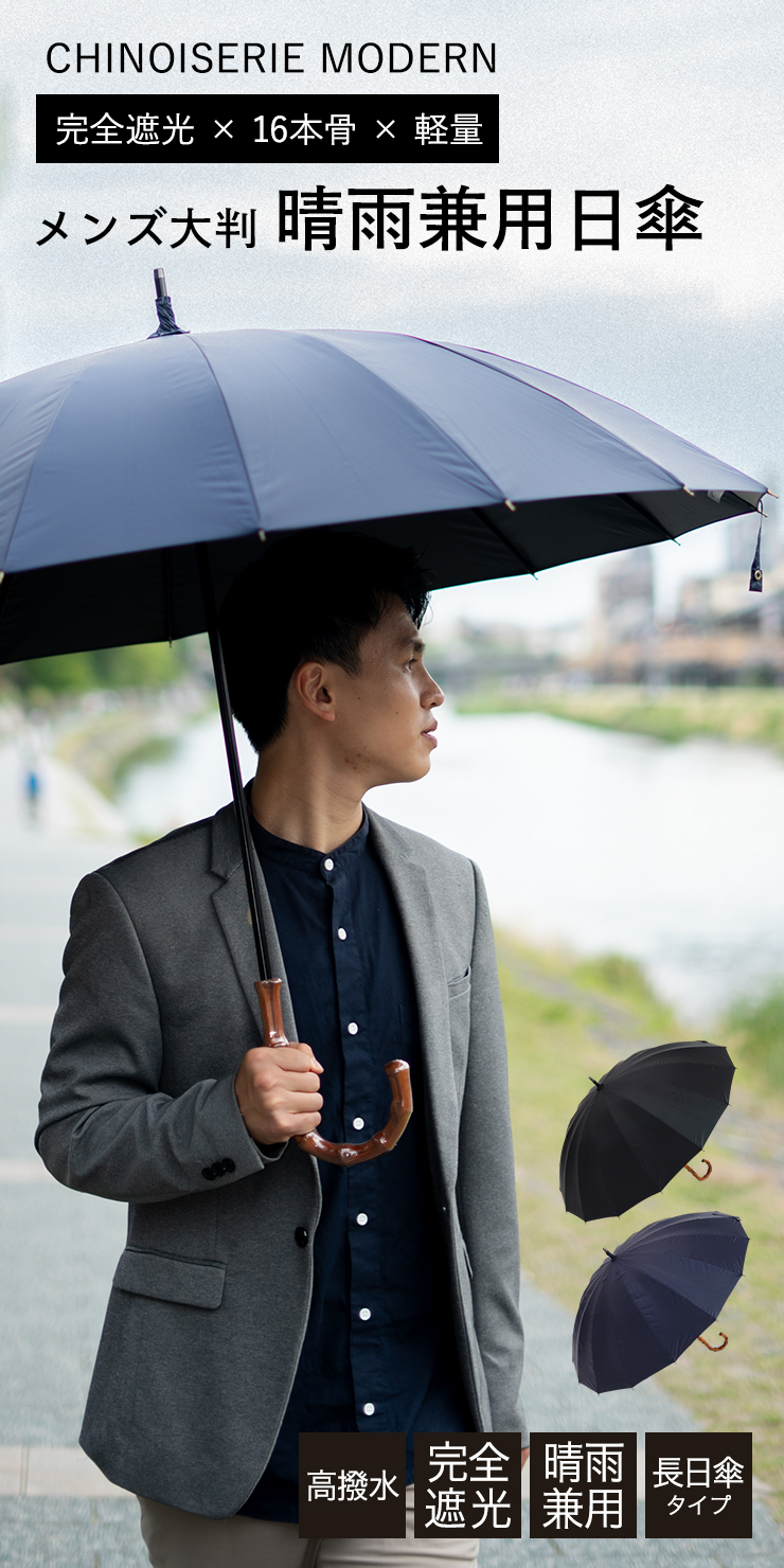シノワズリーモダン 日傘 完全遮光 長傘 メンズ 男性用 大判 直径111cm