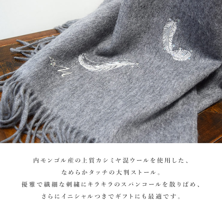 ウール大判ストール 刺繍＆スパンコール イニシャルつき