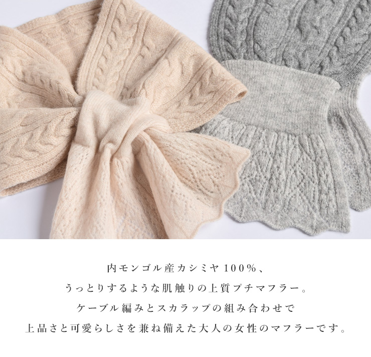 シノワズリーモダン プチマフラー レディース カシミヤ ケーブル編み