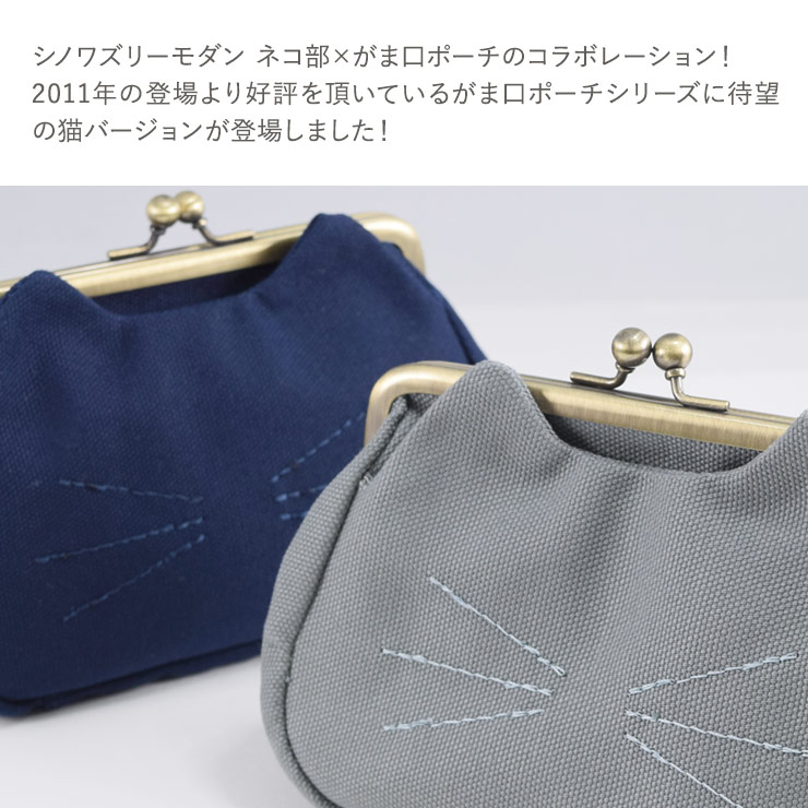 ポーチ 小物入れ 帆布 がま口 猫 ネコ 化粧ポーチ かわいい おしゃれ