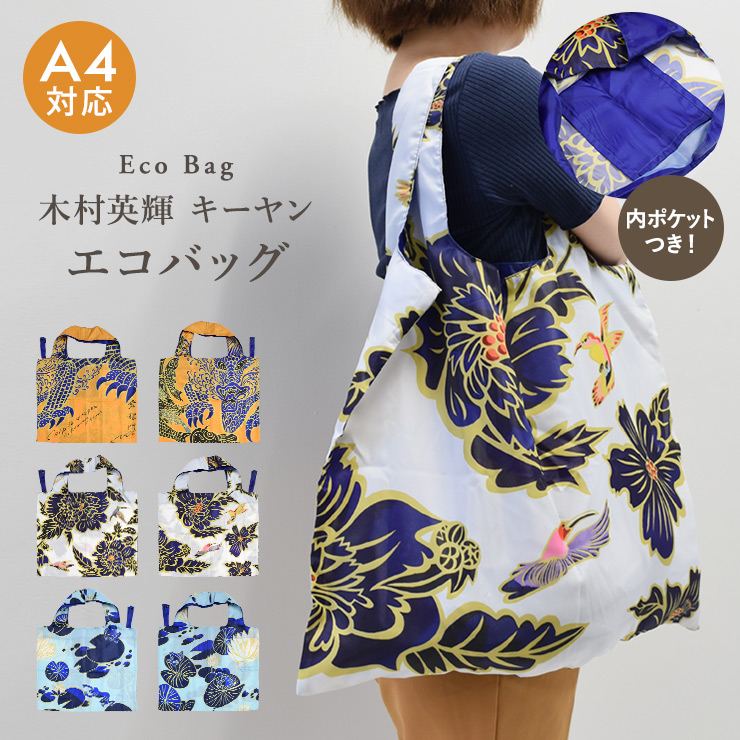 シノワズリーモダン エコバッグ トートバッグ サブバッグ レディース