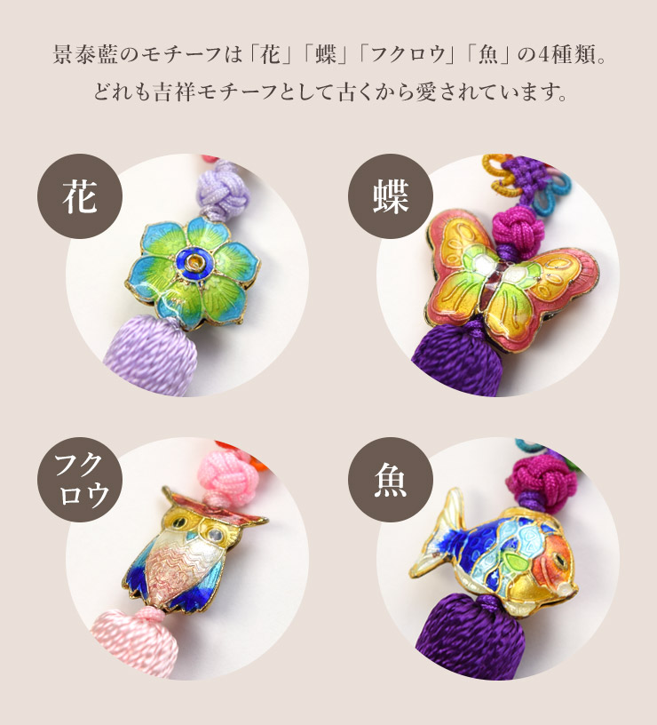 景泰藍のモチーフは「花」「蝶」「フクロウ」「魚」の4種類 花 蝶 フクロウ 魚