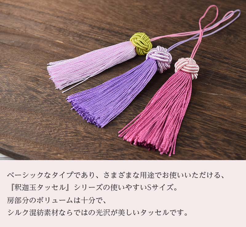 シノワズリーモダン タッセル Sサイズ 7.3cm シルク チャーム タッセル