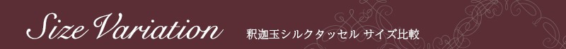釈迦玉シルクタッセル サイズ比較