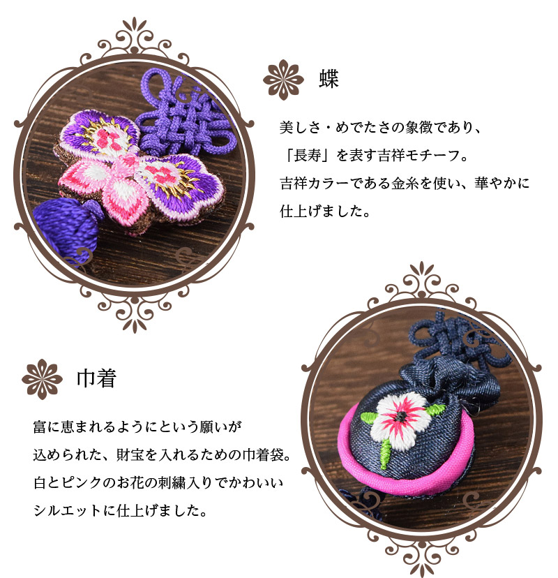 蝶…美しさ・めでたさの象徴であり、「長寿」を表すモチーフ 巾着…富に恵まれるようにという願いが込められた、財宝を入れるための巾着袋