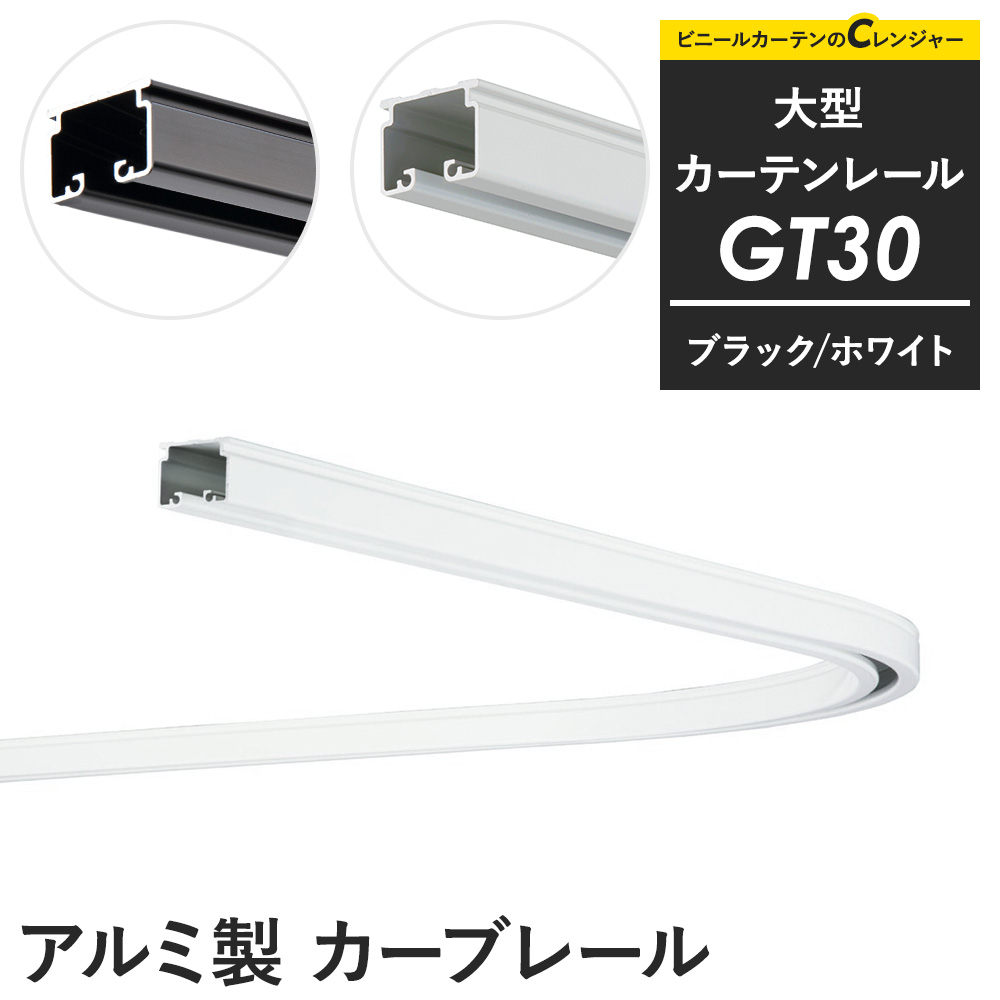 友安製作所 カーテンレール 大型レール 業務用 工場用 GT30 ブラック