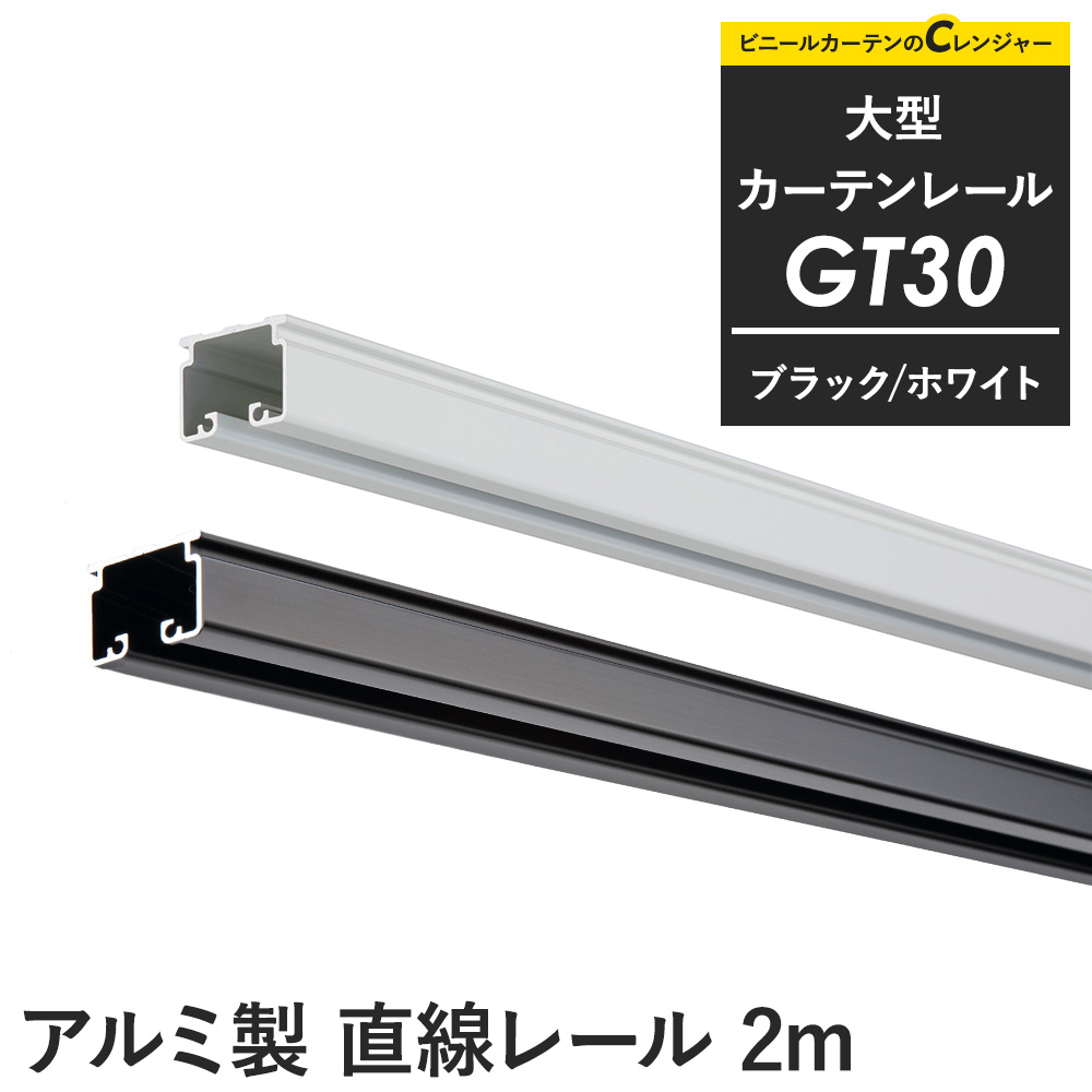 友安製作所 カーテンレール 大型レール 業務用 工場用 GT30 ブラック