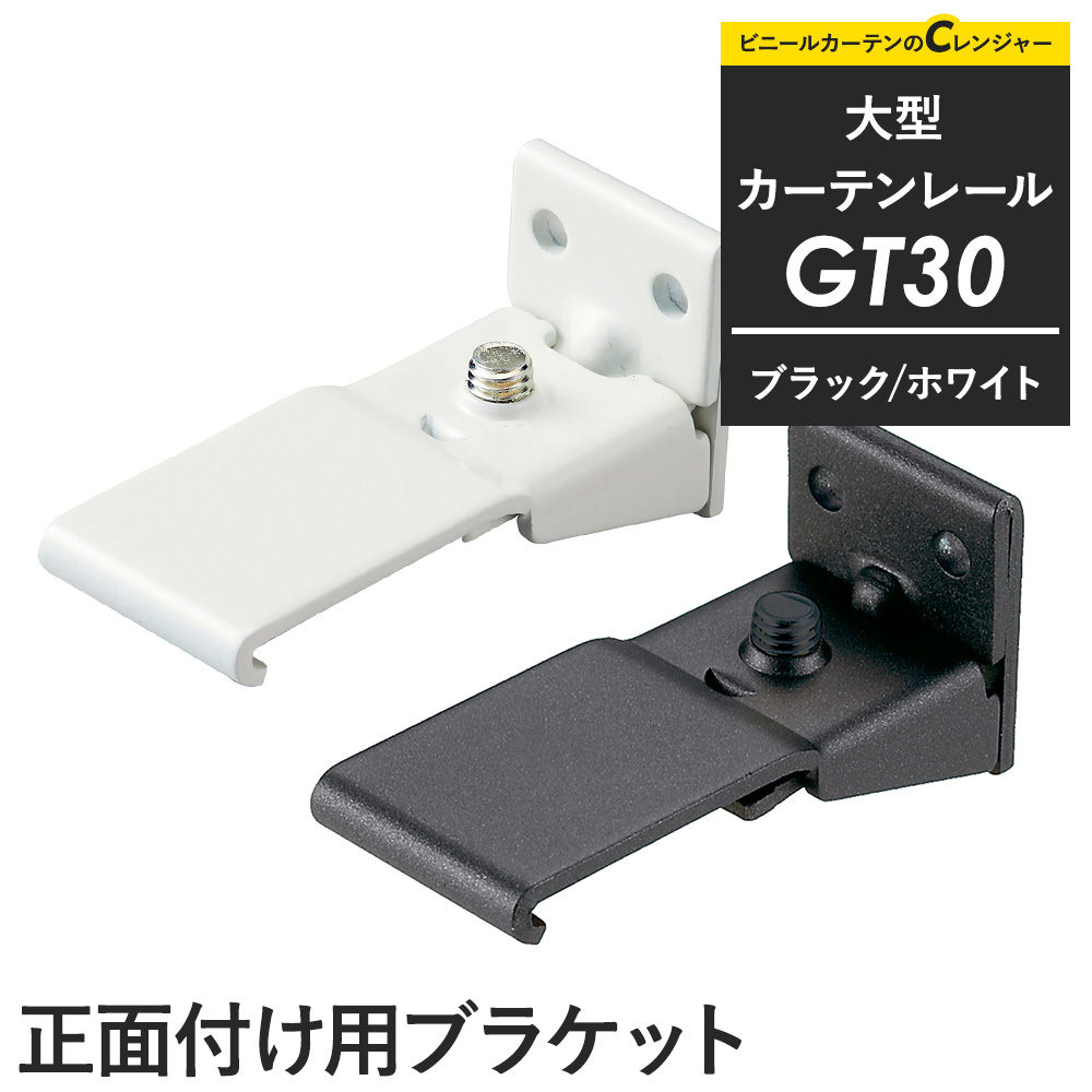 友安製作所 カーテンレール 大型レール 業務用 工場用 GT30 ブラック