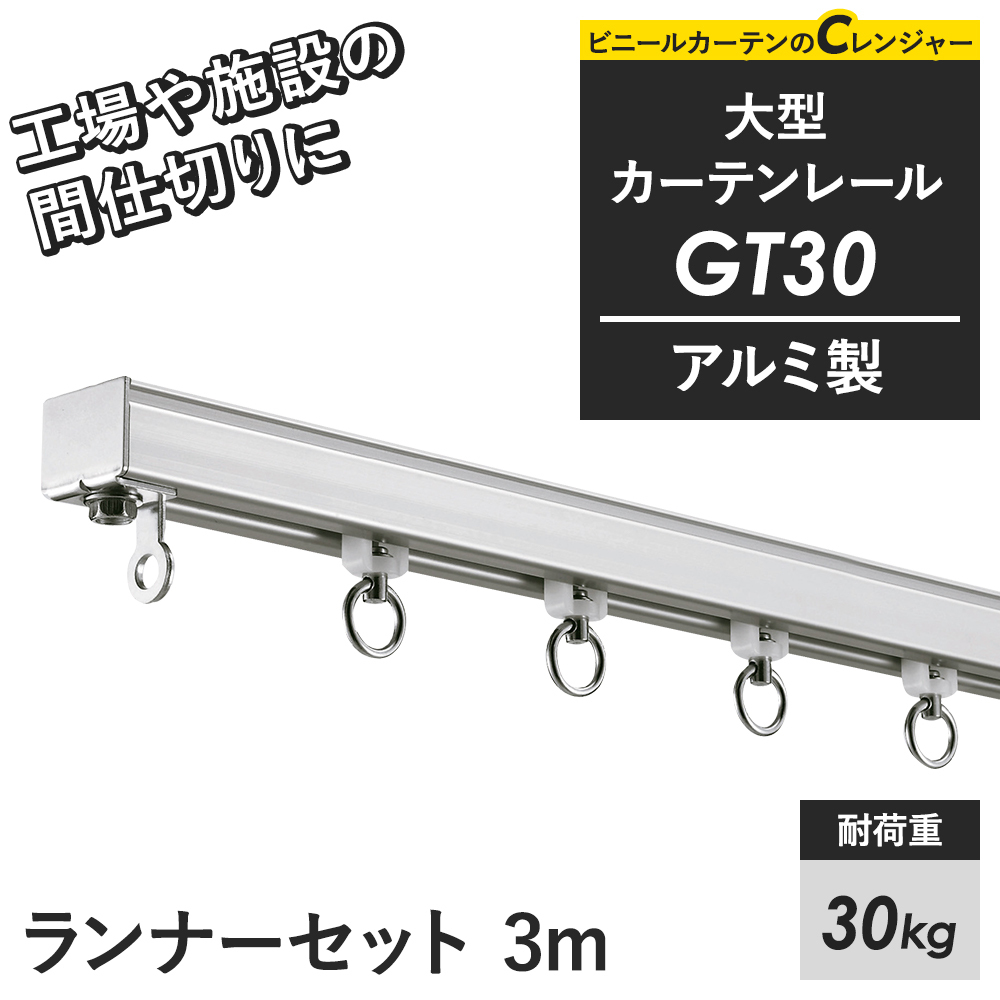 カーテンレール 大型レール 業務用 工場用 アルミ製 3m GT30 ランナーセット｜ビニールカーテンのCレンジャー