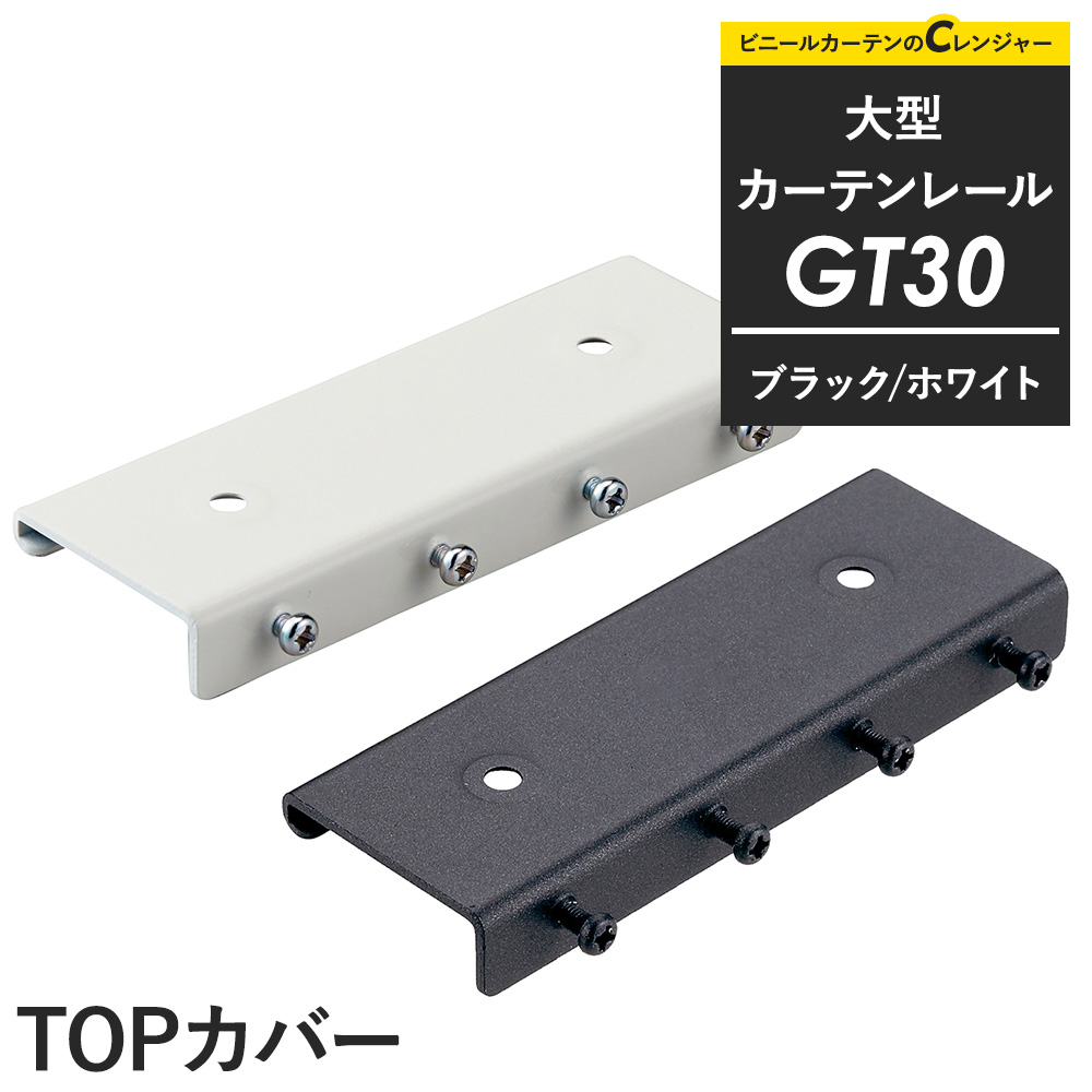 友安製作所 カーテンレール 大型レール 業務用 工場用 GT40 ブラック