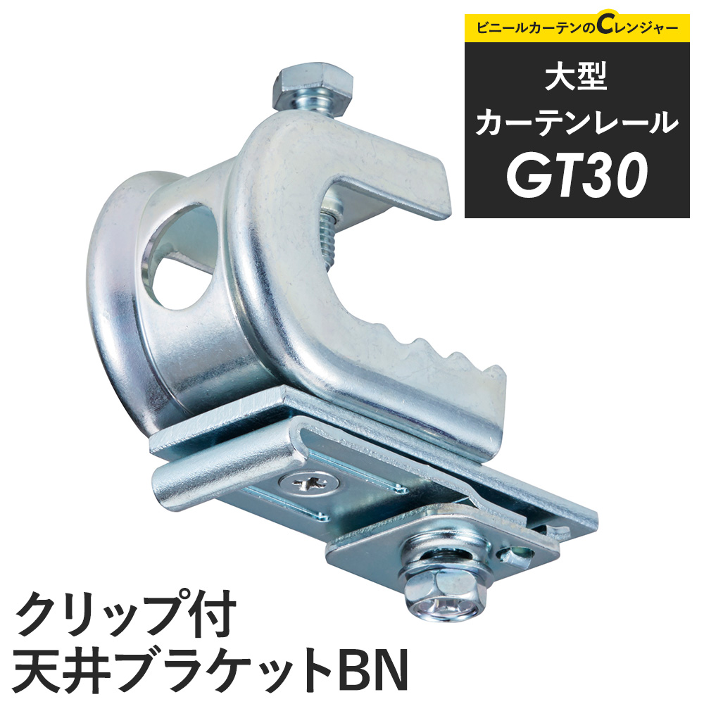 友安製作所 カーテンレール 大型レール GT30 クリップ付 天井