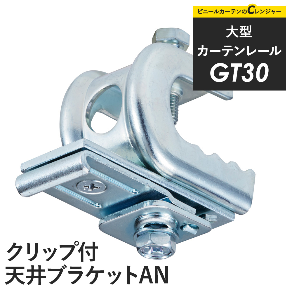 友安製作所 カーテンレール 大型レール GT30 クリップ付 天井