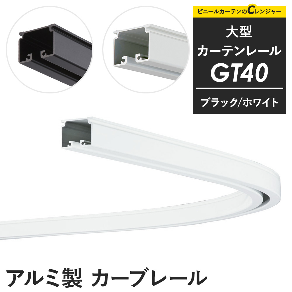友安製作所 カーテンレール 大型レール 業務用 工場用 GT40 ブラック