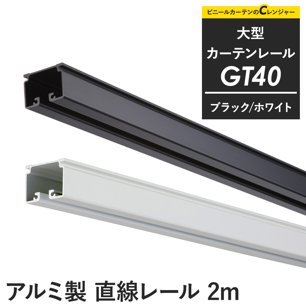 友安製作所 カーテンレール 大型レール 業務用 工場用 GT40 ブラック