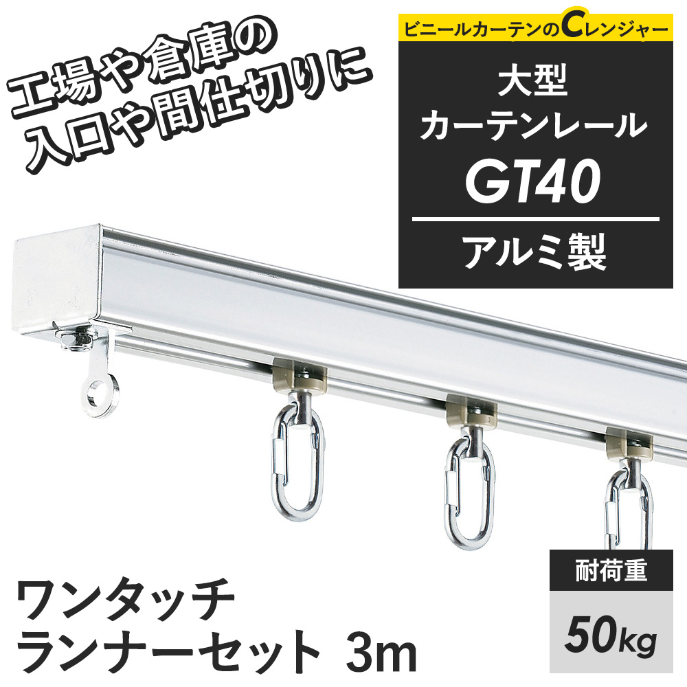 友安製作所 カーテンレール 大型レール 業務用 GT40 工場 倉庫