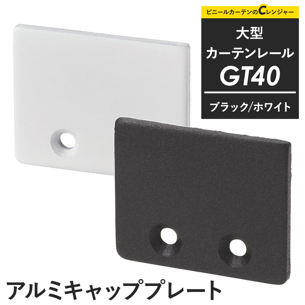 友安製作所 カーテンレール 大型レール 業務用 工場用 GT40 ブラック