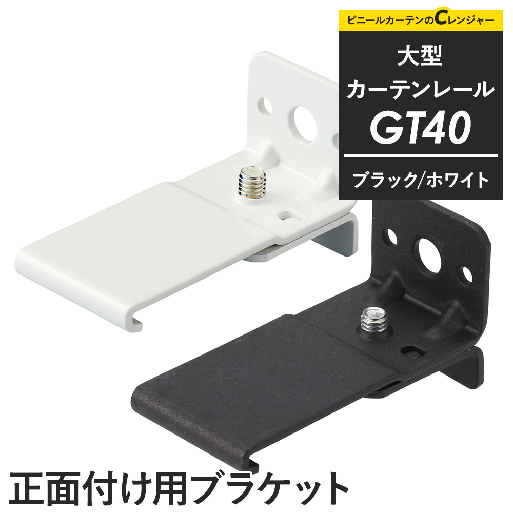 アルミ製 ブラック マウントレール 中型 友安製作所 カーテンレール 大型レール 業務用 工場用 GT40