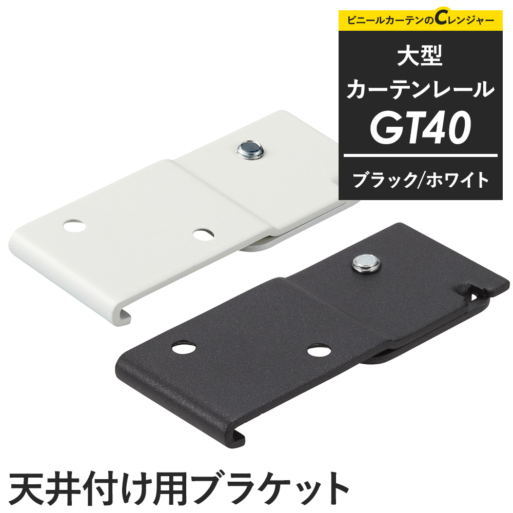 友安製作所 カーテンレール 大型レール 業務用 工場用 GT40 ブラック