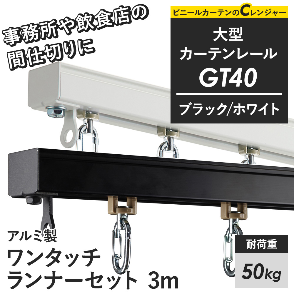 カーテンレール 大型レール 業務用 GT40 工場 倉庫 ガレージ ビニールカーテン用 ブラック ホワイト 3m ワンタッチランナーセット JQ