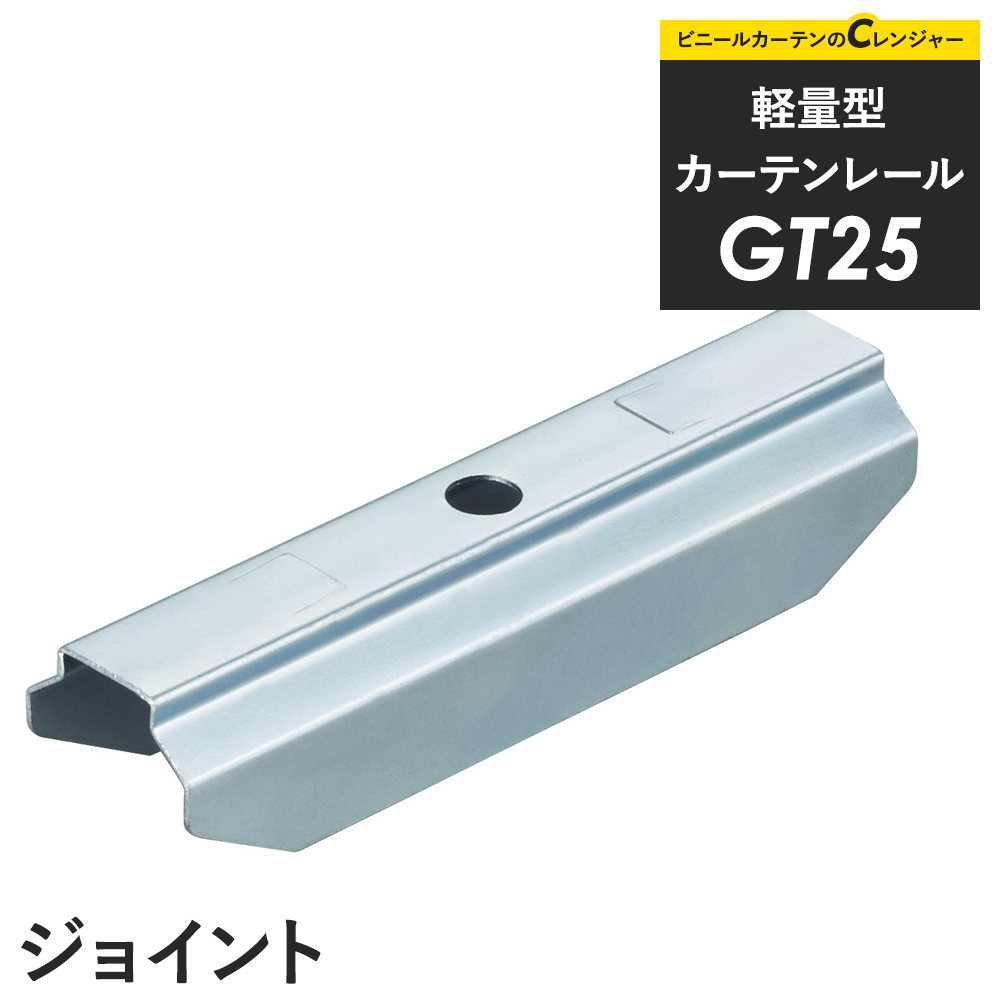 カーテンレール 大型レール 軽量 間仕切り GT25 ジョイント : 9t61