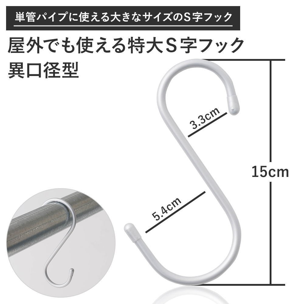 S字フック Sカン 15cm 屋外でも使える単管パイプ用 特大S字フック H-N