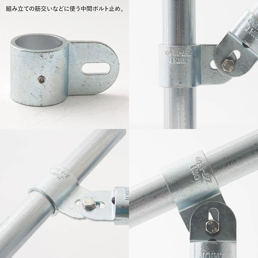 単管パイプ ジョイント 中間ボルト止め 無塗装 シルバー Z-7-1S