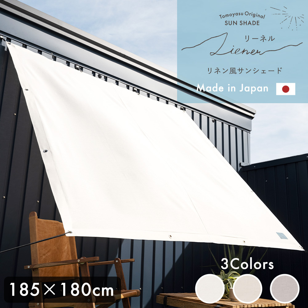 友安製作所 リネン風 サンシェード 幅185 ×丈270cm 日本製 友安製作所 リネン風 サンシェード 幅185 ×丈270cm 日本製