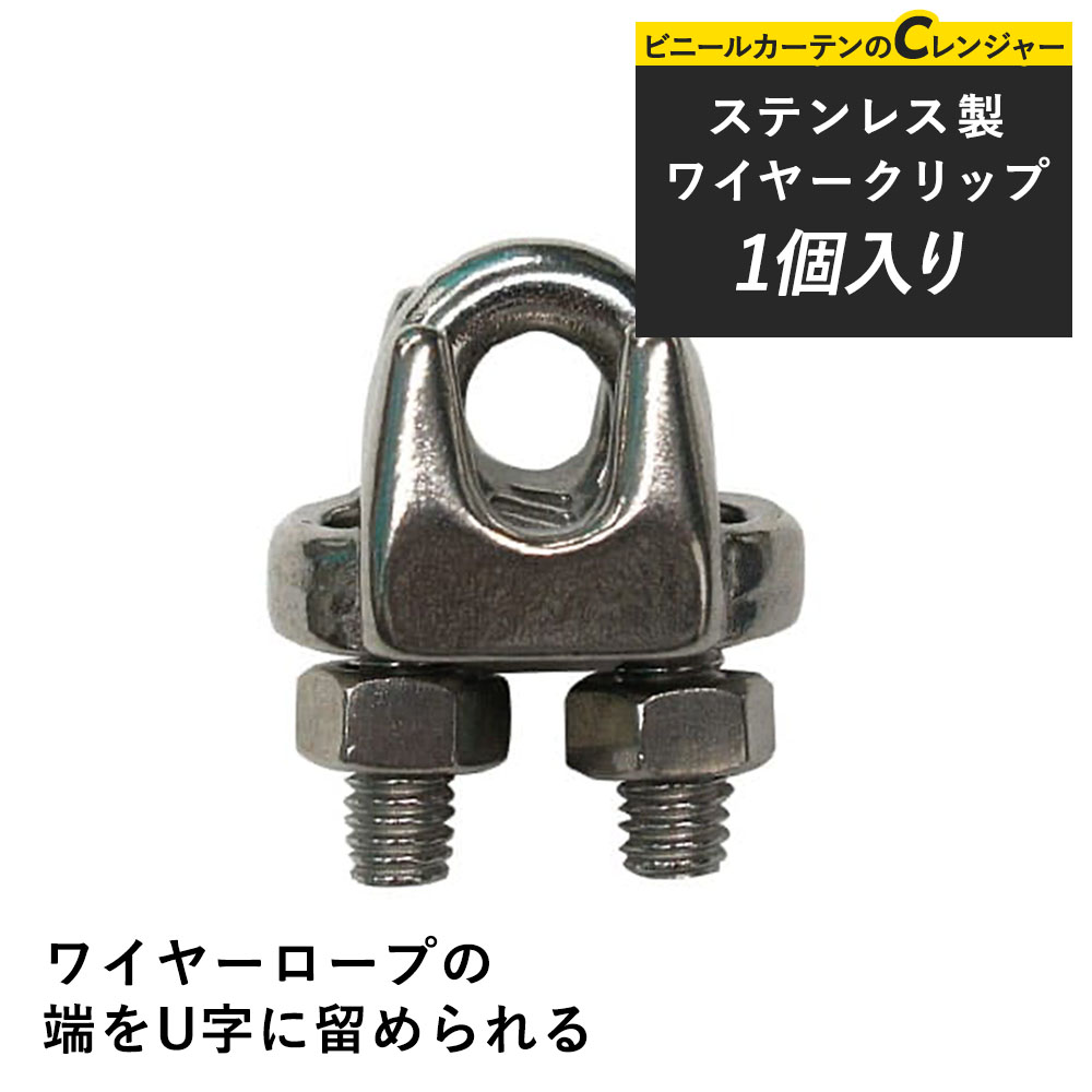 ワイヤークリップ 6mm ステンレス ワイヤー 留め金具 ケーブル 架線