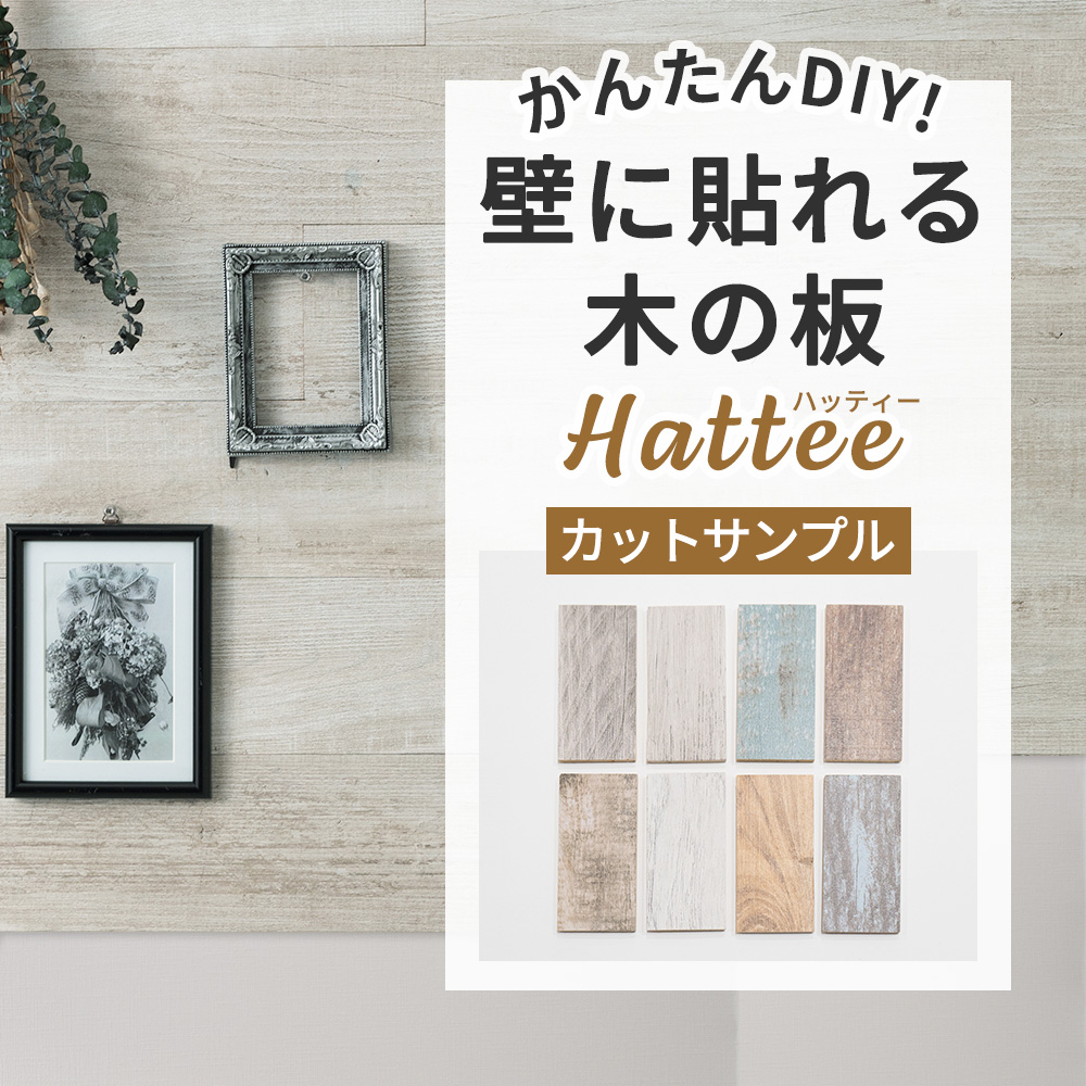 壁 DIY ウッドパネル ハッティー