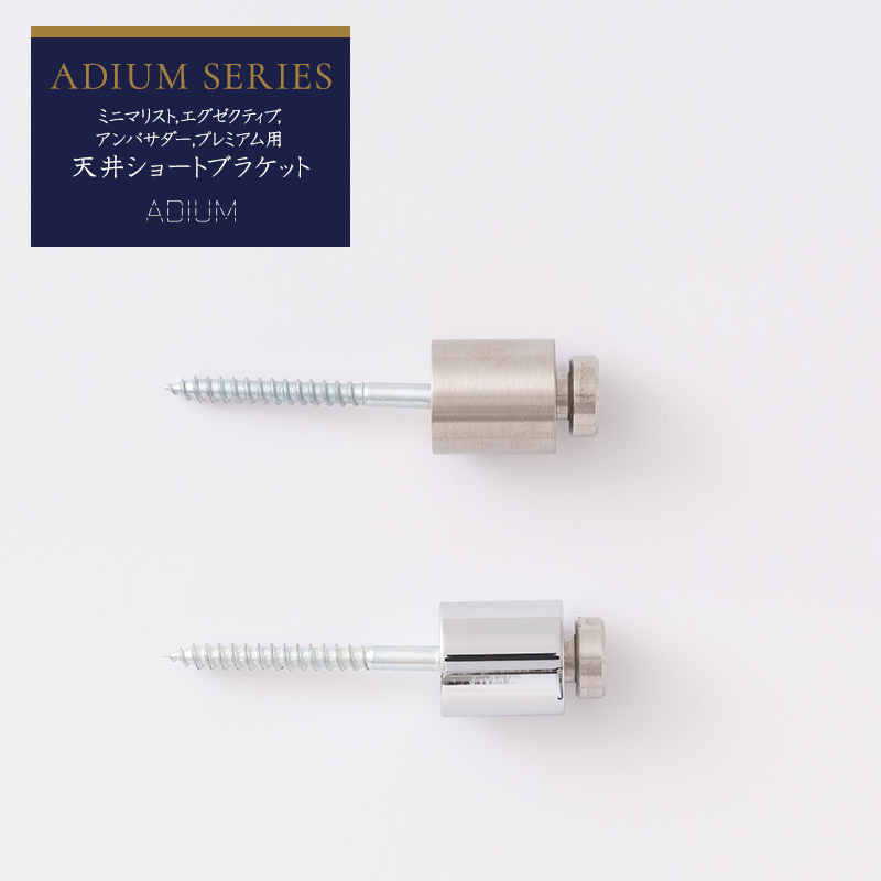 カーテンレール アイアンレール ADIUM 専用 部材 天井ブラケット ショートブラケット 1個 | 友安製作所