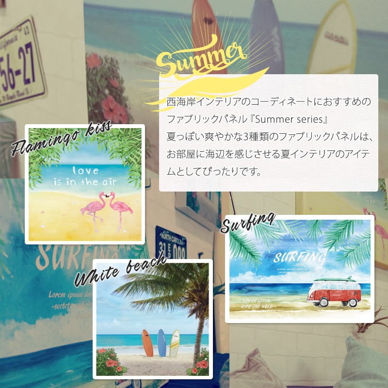 友安製作所 ファブリックボード 「SUMMER -サマー- 」 ファブリック