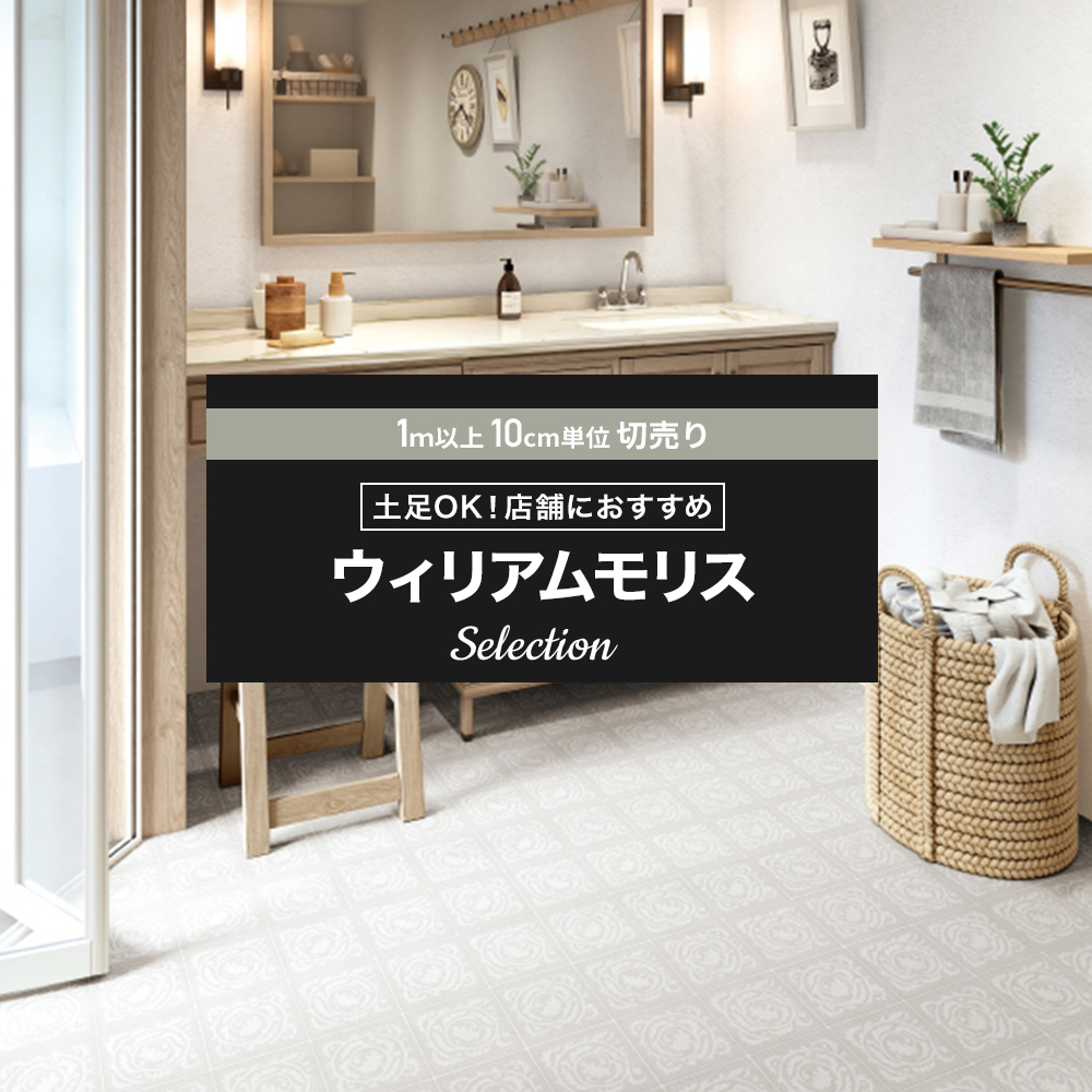 サンゲツ（SANGETSU） クッションフロア シート 賃貸 ウィリアムモリス