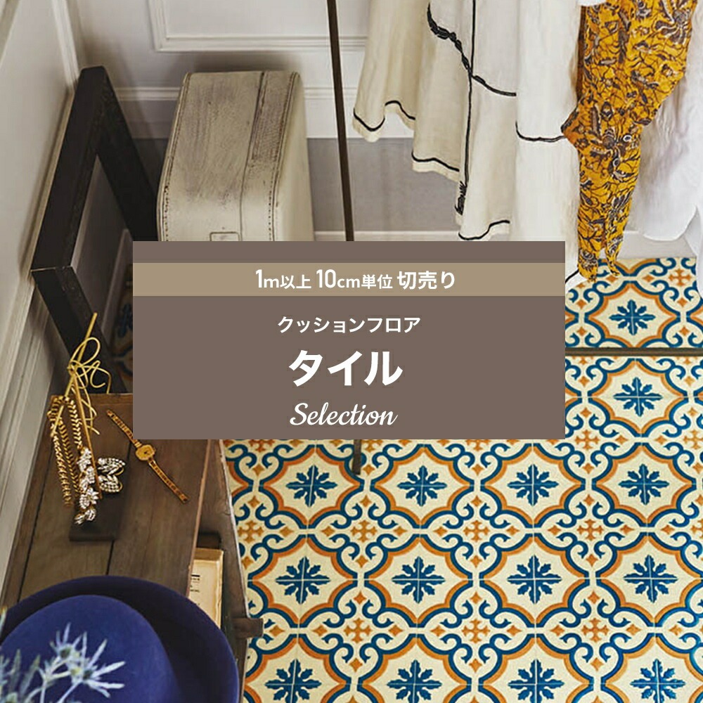 ポンリューム クッションフロア シート 賃貸 おしゃれ シンコール