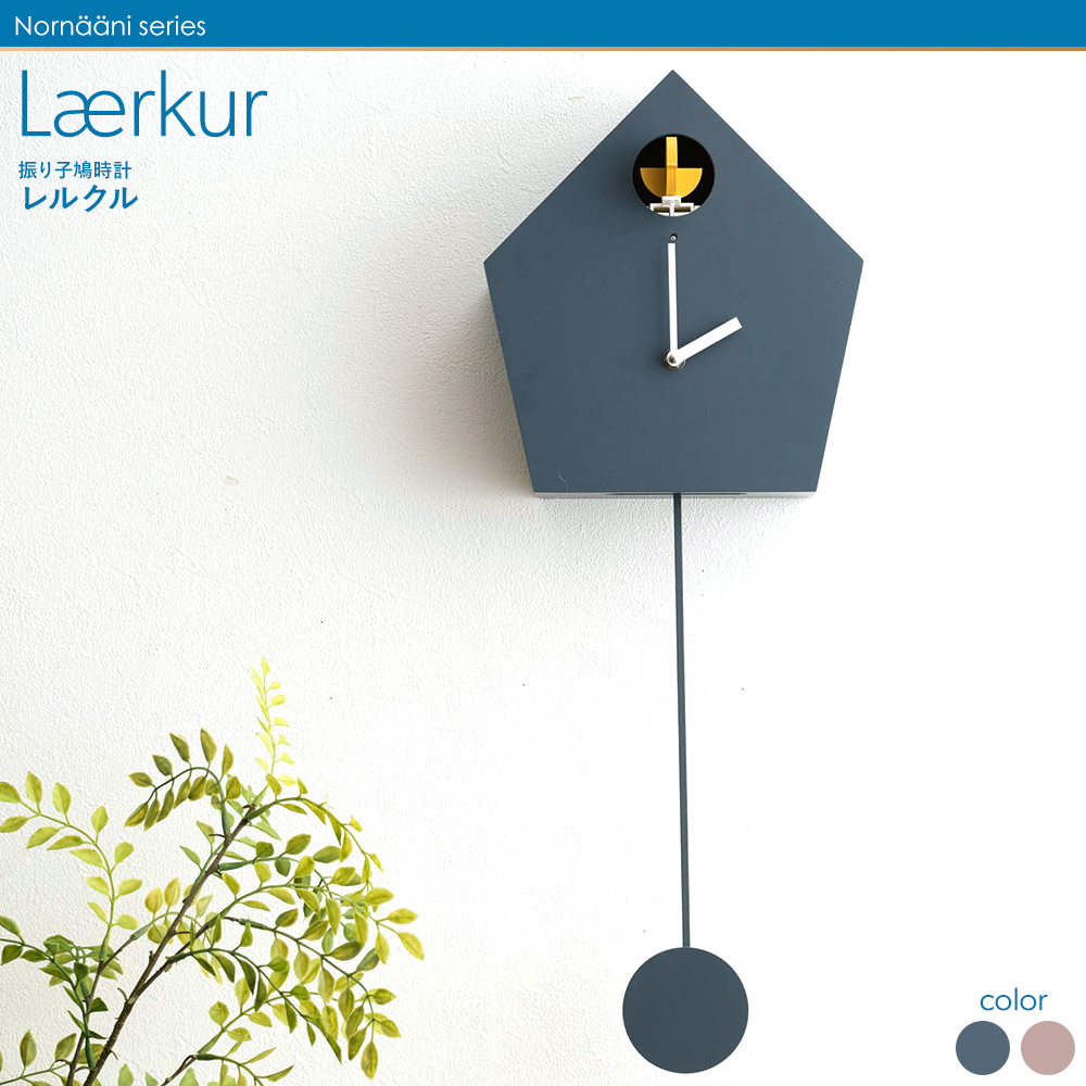 友安製作所 Nornaani 振り子 鳩時計 Laerkur 掛け時計 壁掛け