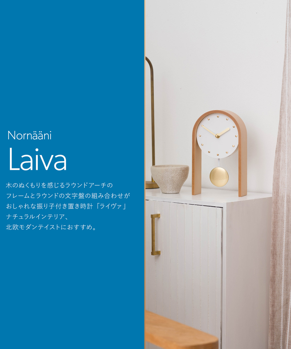 友安製作所 時計 振り子 テーブルクロック Laiva 置き時計 卓上時計