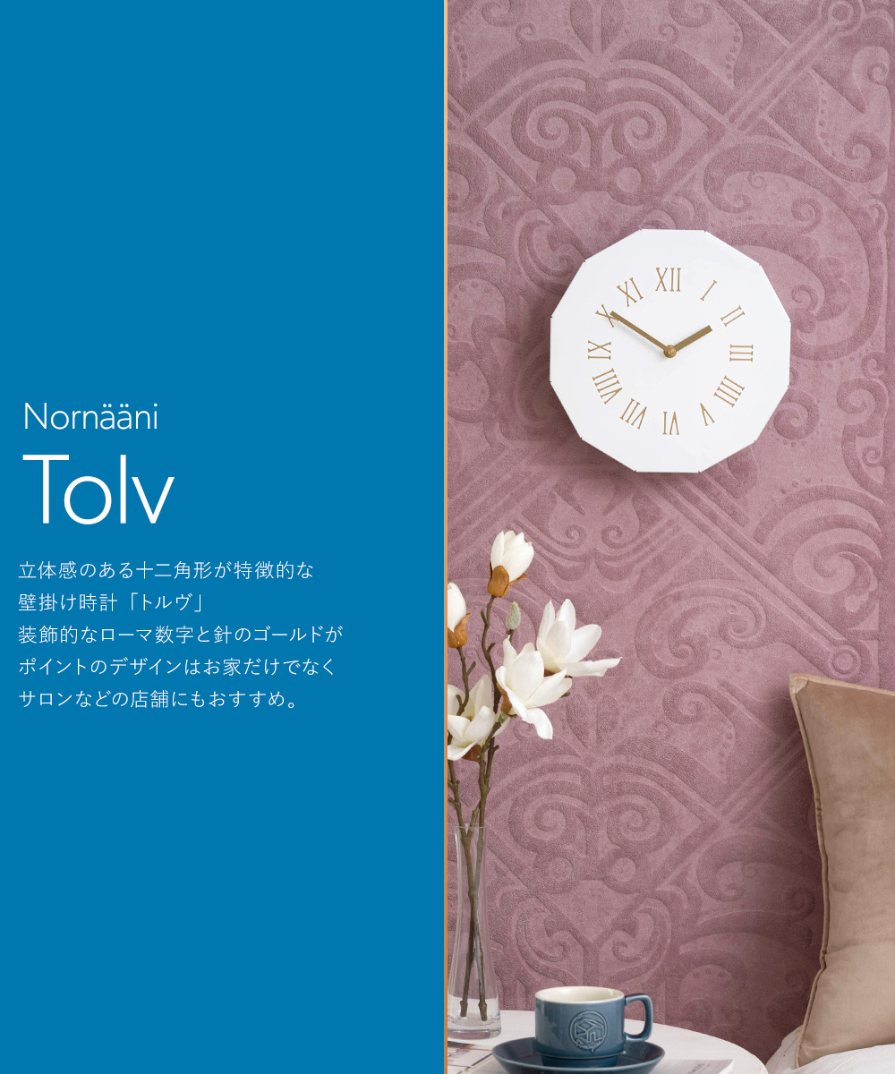 友安製作所 壁時計 12角形 ウォールクロック Tolv 掛け時計 壁掛け時計
