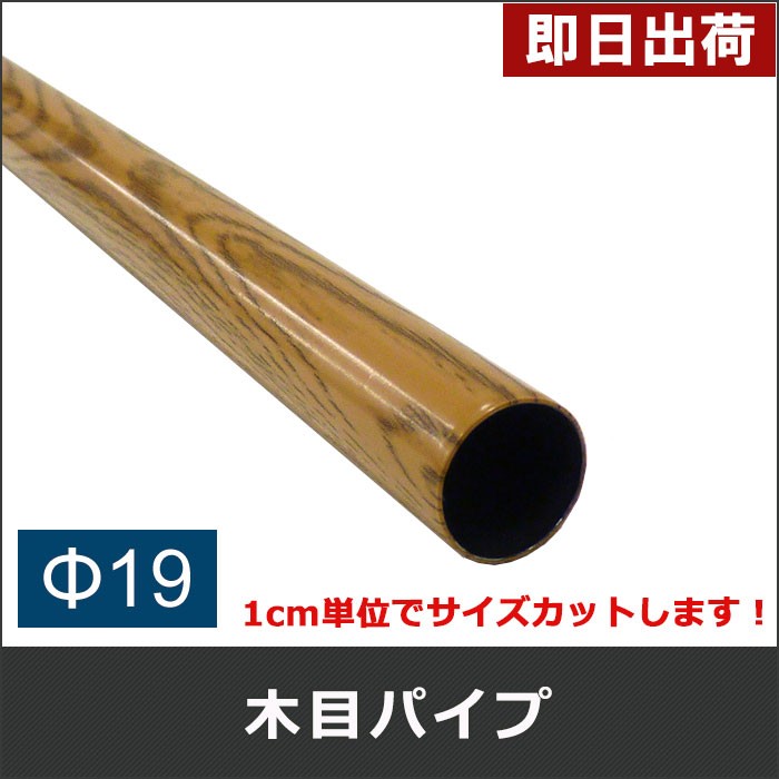 丸パイプ カラー木目パイプ 19mm [20cm〜50cm］ 1cm単位切り売り カット無料  :FJT-CMP19-A:カーテン・レールのインテリアデポ - 通販 - Yahoo!ショッピング