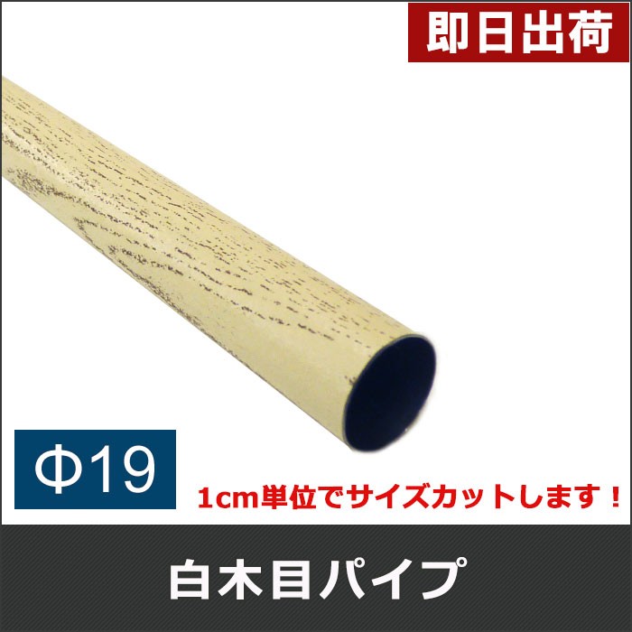 丸パイプ カラー白木目パイプ 鉄パイプ Φ19 直径19mm 151cm〜180cm 1cm単位切り売り : fjt-cmp19w-d :  ビニールカーテンのCレンジャー - 通販 - Yahoo!ショッピング