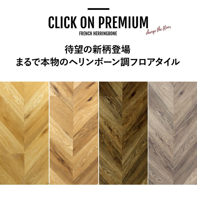 好評 フロアタイル 床材 フローリング材 Diy フレンチヘリンボーン 木目柄 6畳セット クリックオンプレミアム K8f 珍しい Www Qualitrix Com