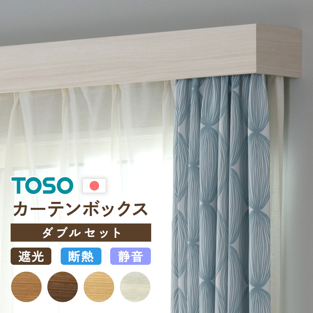 カーテンボックス カーテンレールカバー diy 天井付け 正面付け toso ダブルセット トーソー 断熱 151cm〜200cm 直送品 JQ