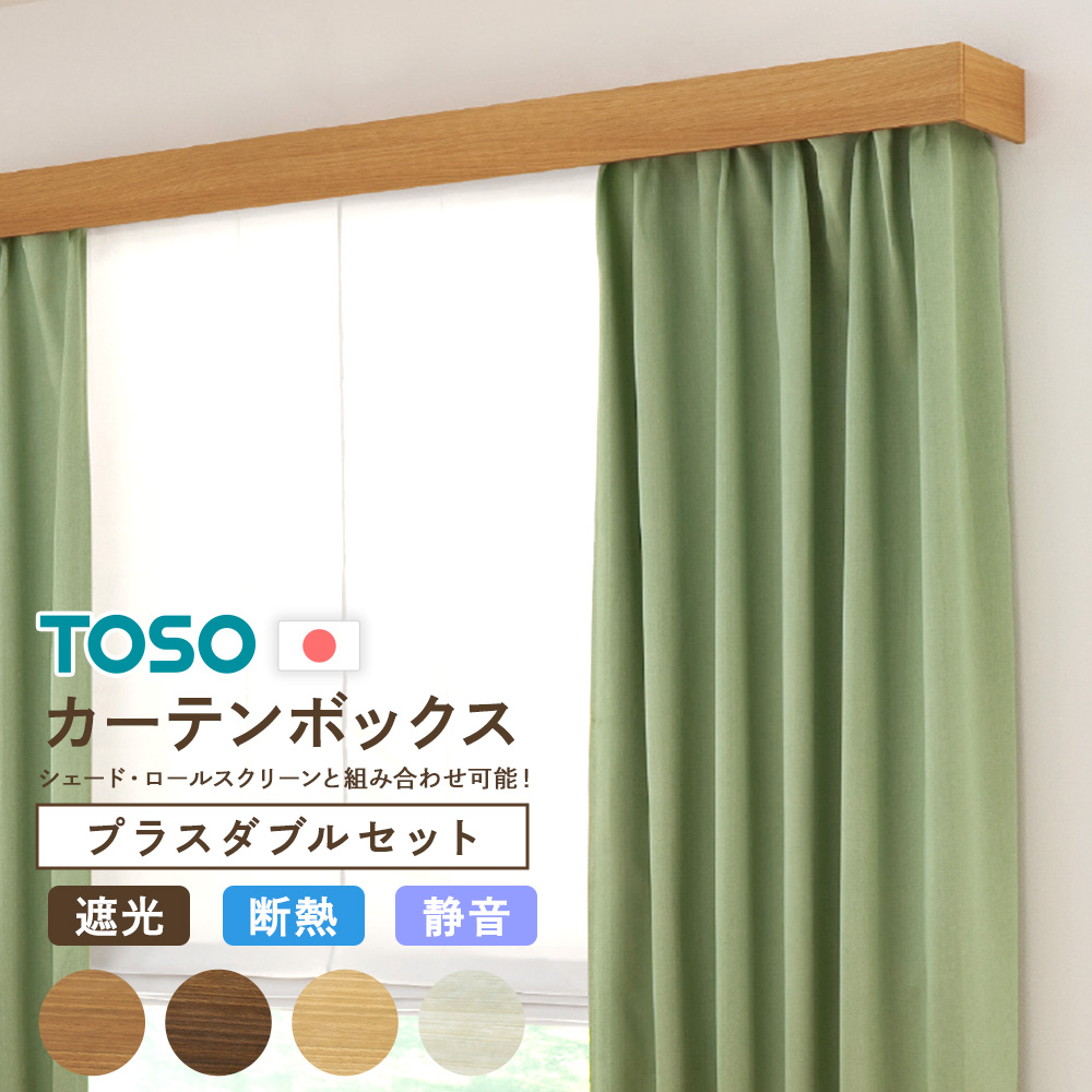 カーテンボックス カーテンレールカバー diy 天井付け 正面付け toso プラスダブルセット トーソー 断熱 101cm〜150cm 直送品 JQ | ブランド登録なし