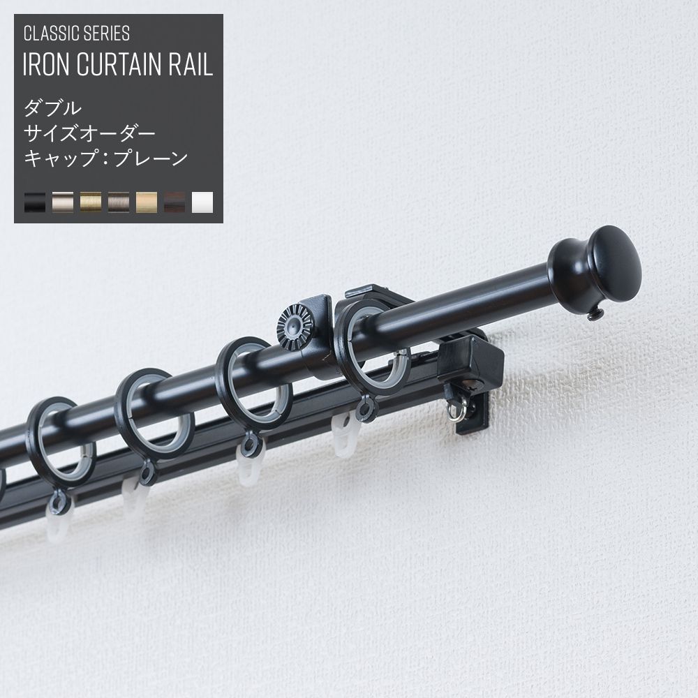 友安製作所 カーテンレール アイアン ダブル 機能レールダブル サイズ