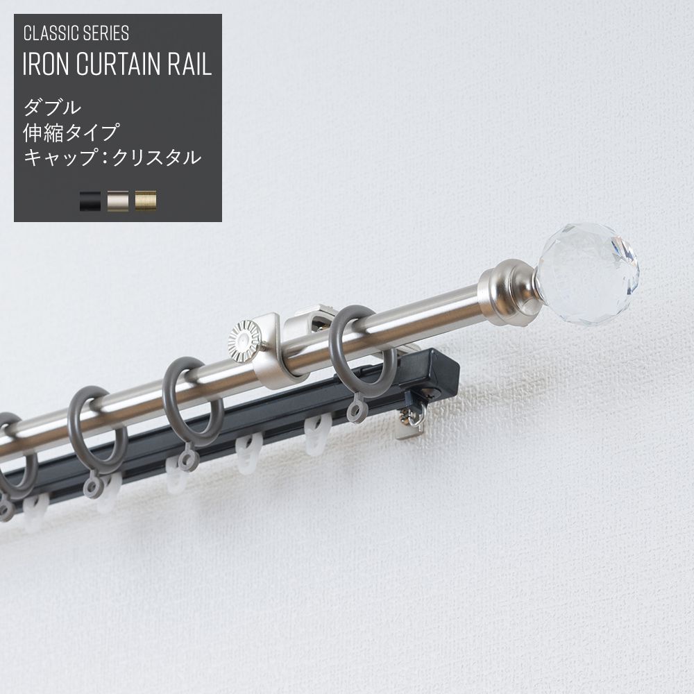 【驚きの価格が実現！】カーテンレール アイアン ダブル 機能レールダブル 伸縮タイプ 1.2-2.1m クリスタル おしゃれ ブラック 装飾レール クラシックシリーズ