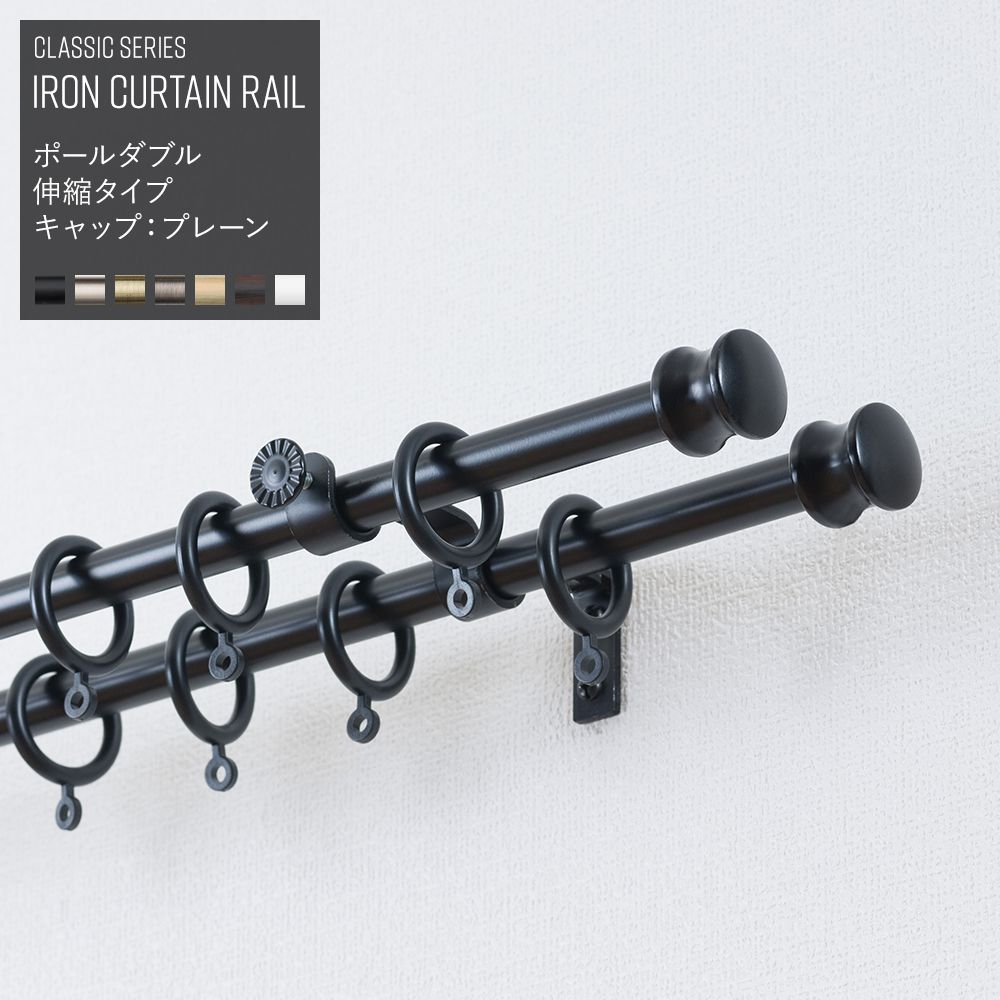 友安製作所 カーテンレール アイアン ポール ダブル アイアン2連 伸縮